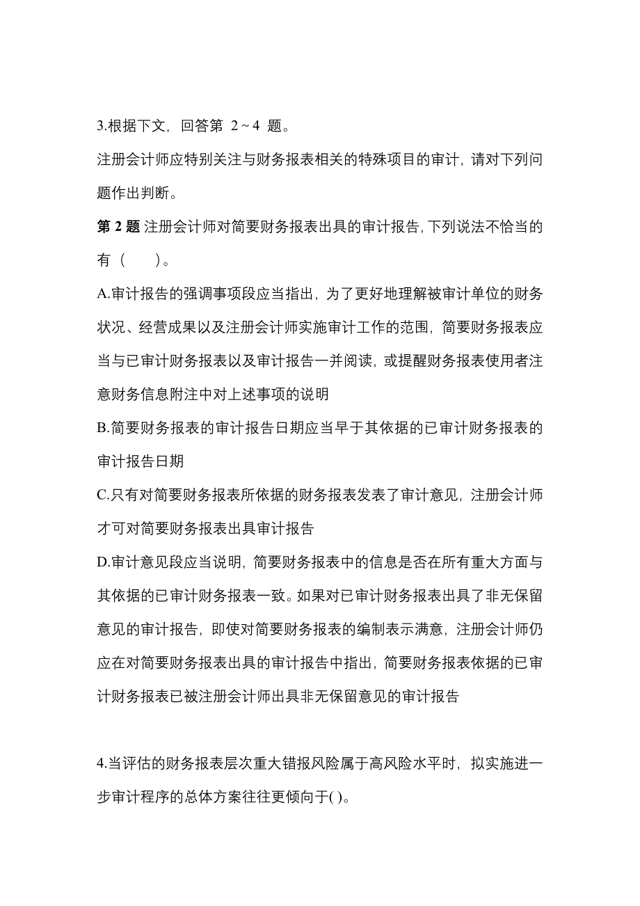 2021-2022年安徽省亳州市注册会计审计_第2页