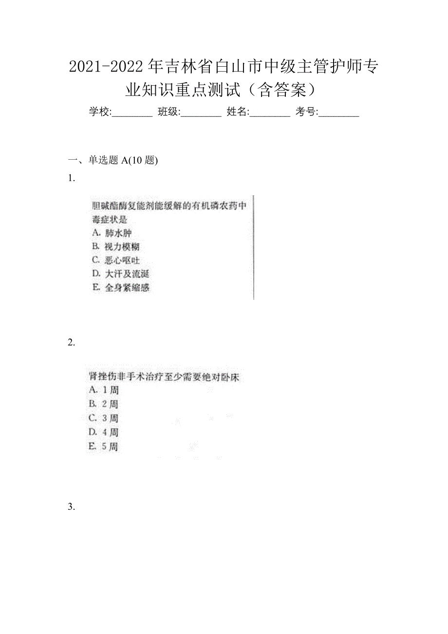 2021-2022年吉林省白山市中级主管护师专业知识重点测试（含答案）_第1页