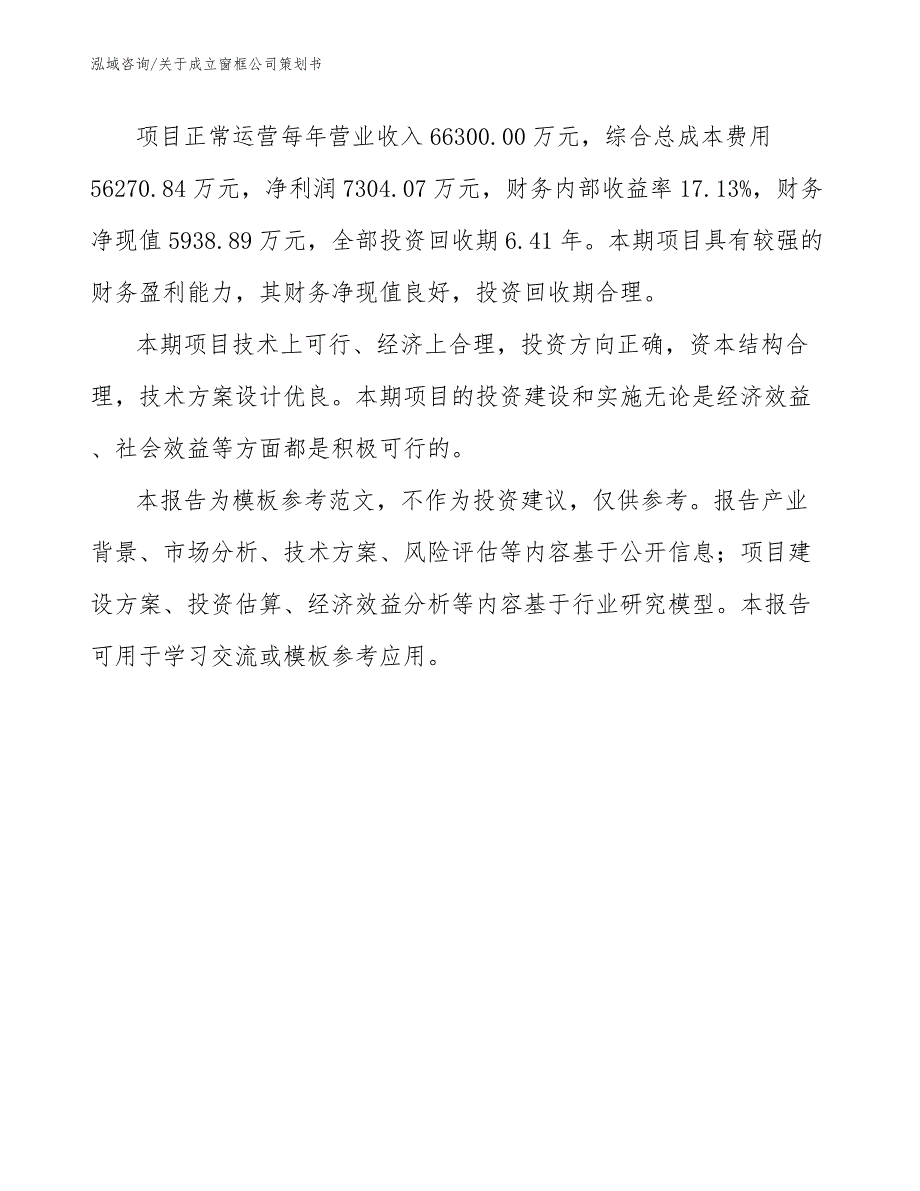 关于成立窗框公司策划书_范文模板_第3页