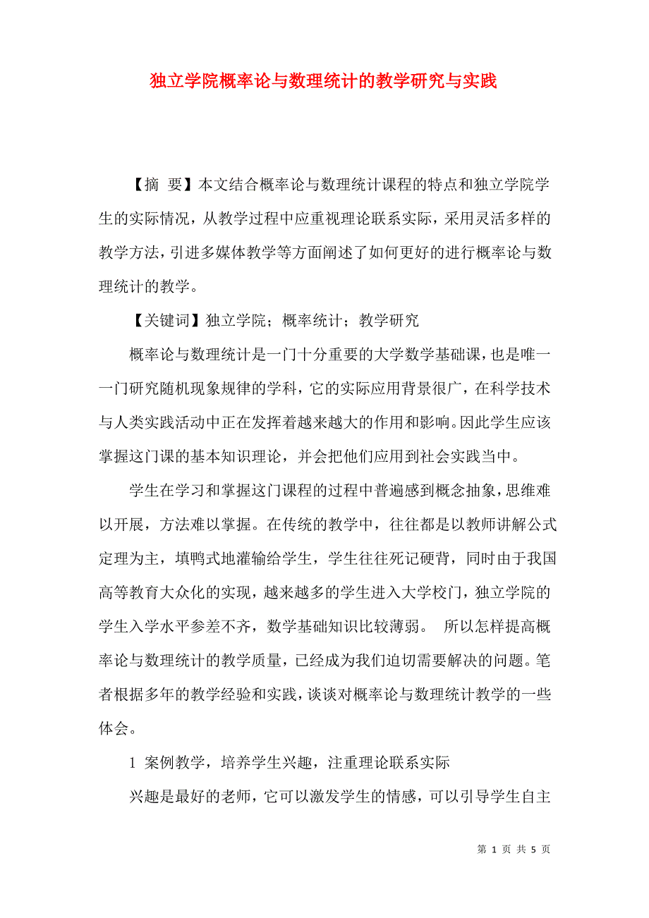 独立学院概率论与数理统计的教学研究与实践_第1页