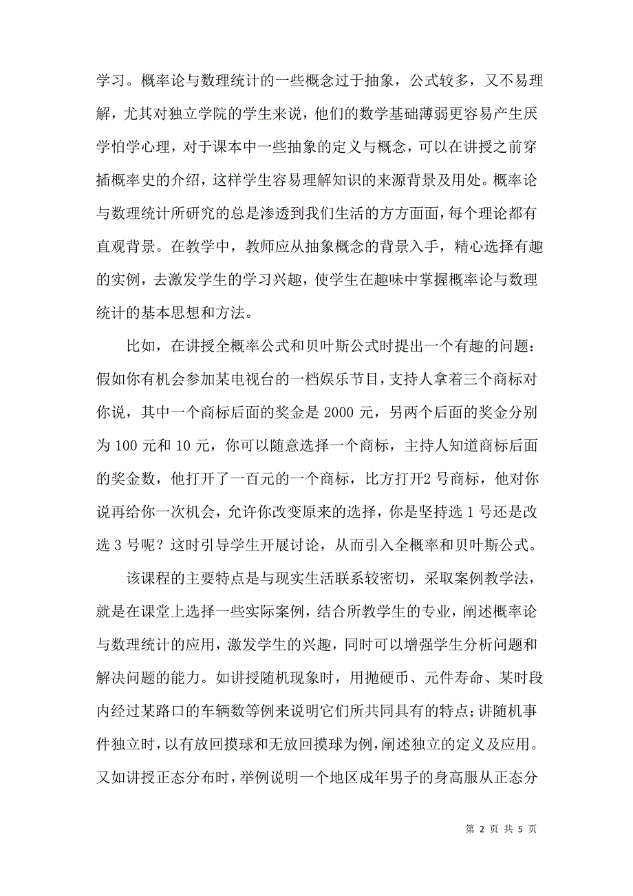 独立学院概率论与数理统计的教学研究与实践_第2页