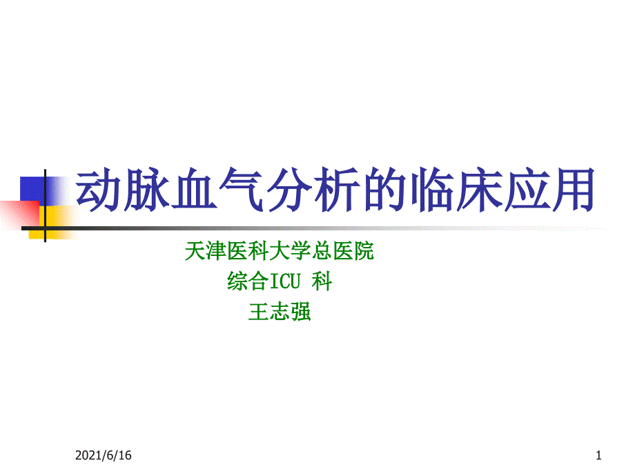 动脉血气分析的临床应用院讲课稿_第1页