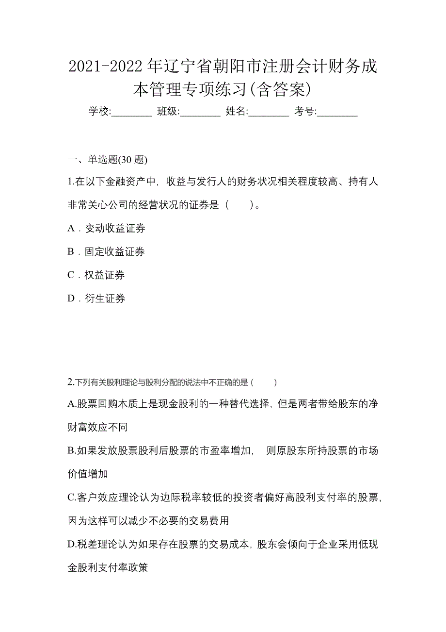 2021-2022年辽宁省朝阳市注册会计财务成本管理专项练习(含答案)_第1页