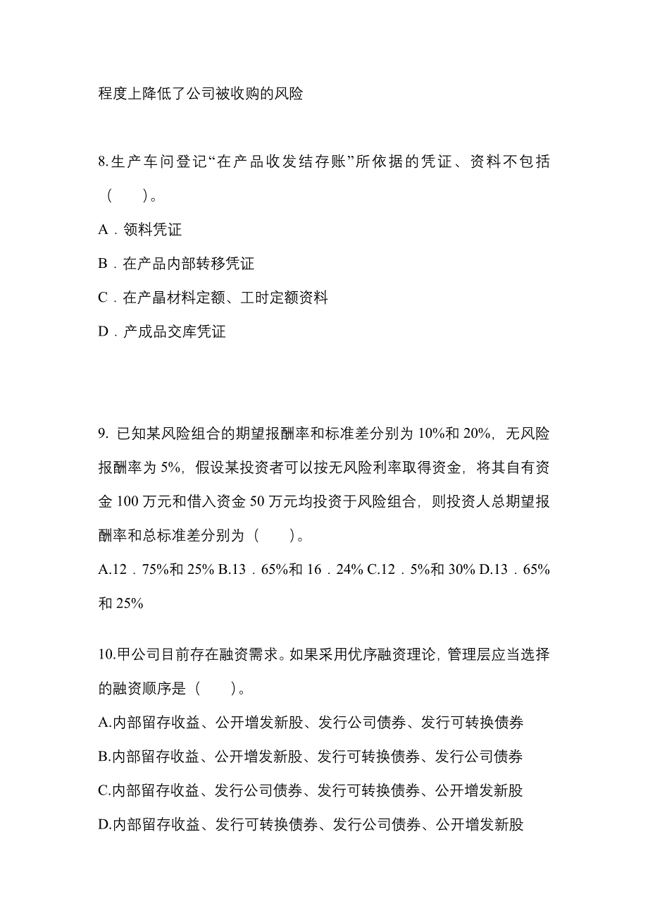 2021-2022年辽宁省朝阳市注册会计财务成本管理专项练习(含答案)_第3页