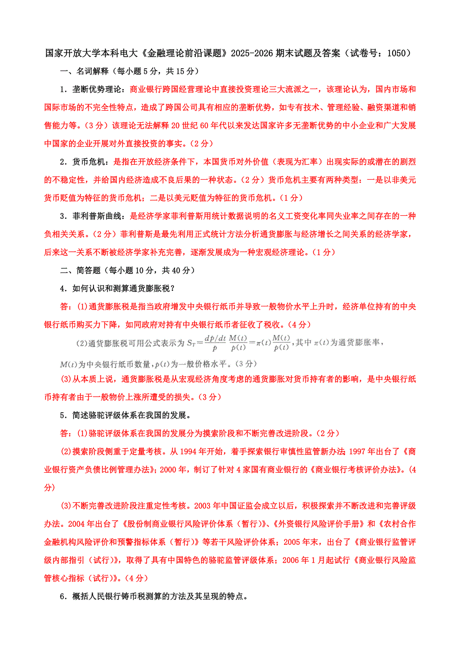 国家开放大学本科电大《金融理论前沿课题》2025-2026期末试题及答案（试卷号：1050）_第1页