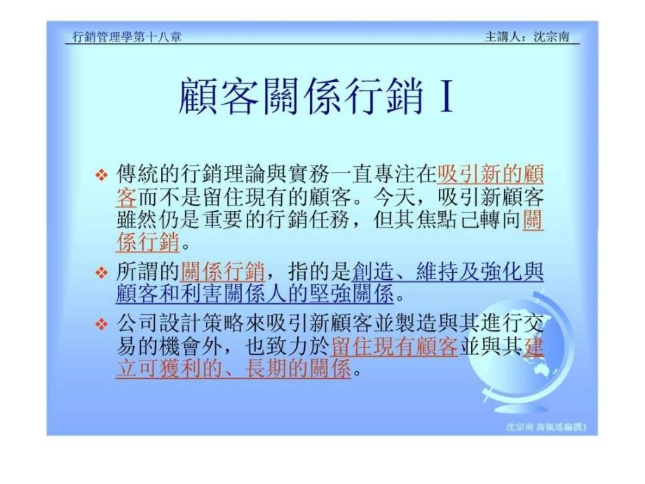 行销管理学 第十八章 竞争性策略：吸引丶留住及与顾客建立关系_第3页