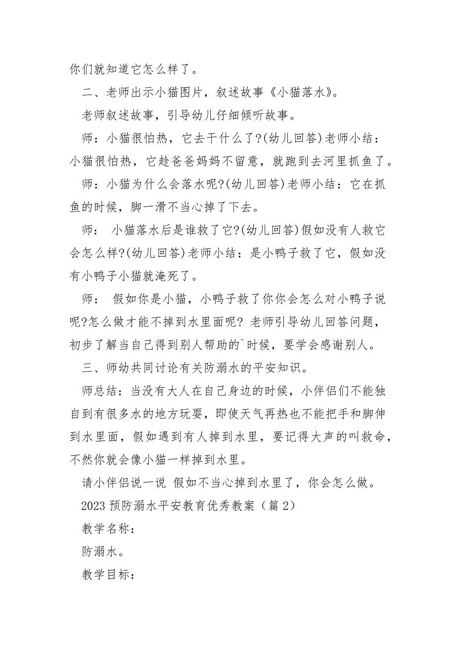 2023年预防溺水安全教育优秀教案7篇_第2页