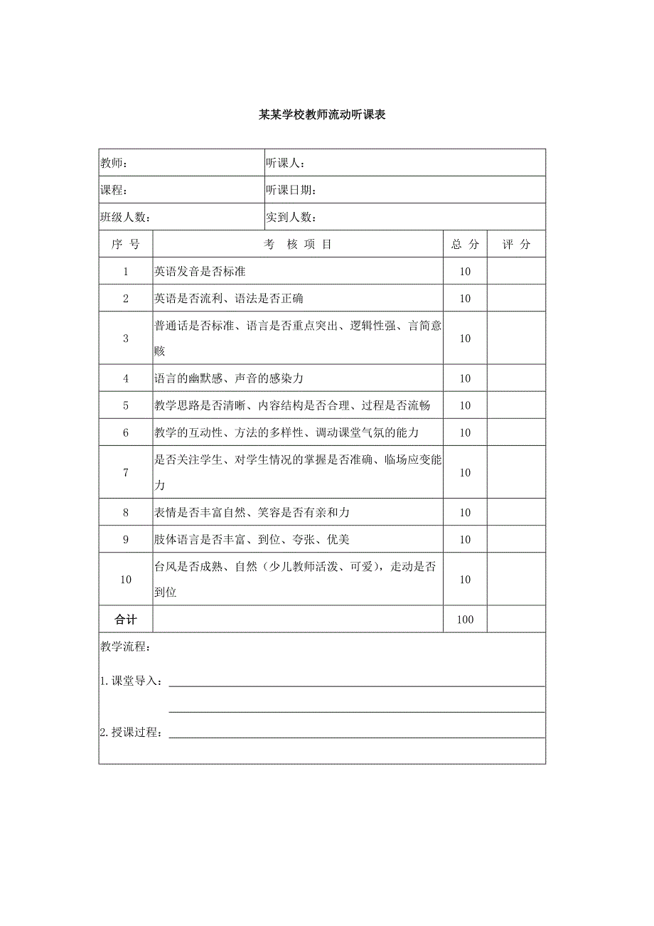 某某学校教师流动听课表_第1页