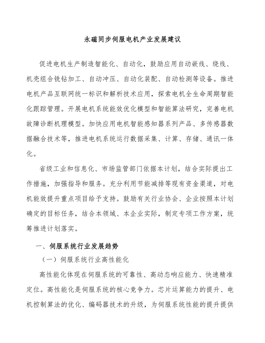 永磁同步伺服电机产业发展建议_第1页