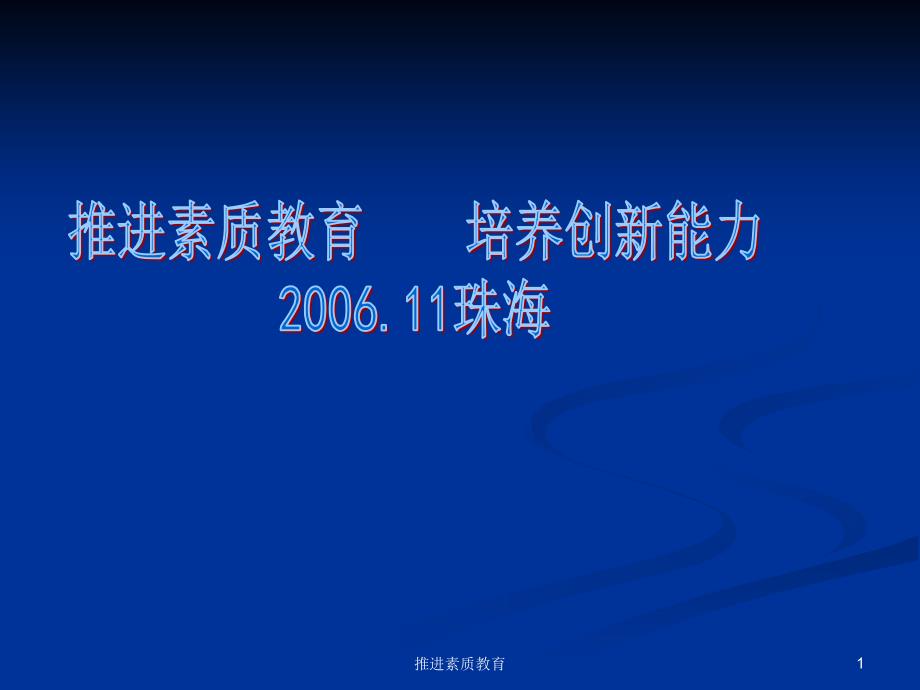 推进素质教育课件_第1页