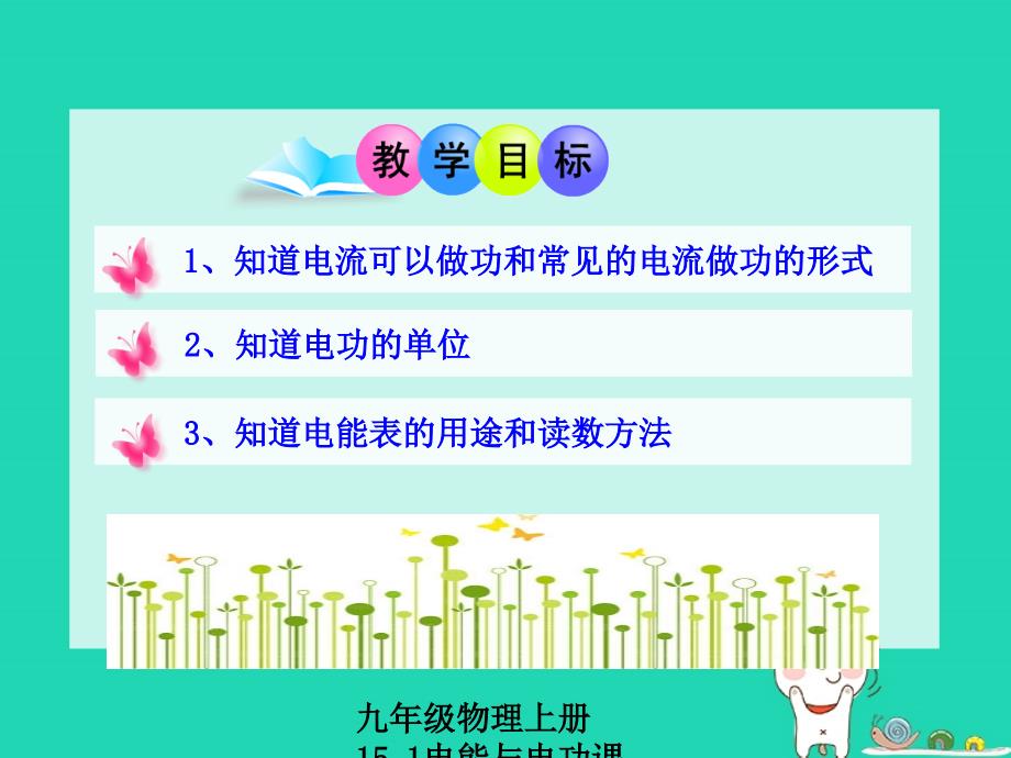 最新九年级物理上册15.1电能与电功课件新版粤教沪版新版粤教沪级上册物理课件_第2页