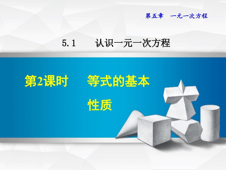 5.1.2等式的基本性质_第1页