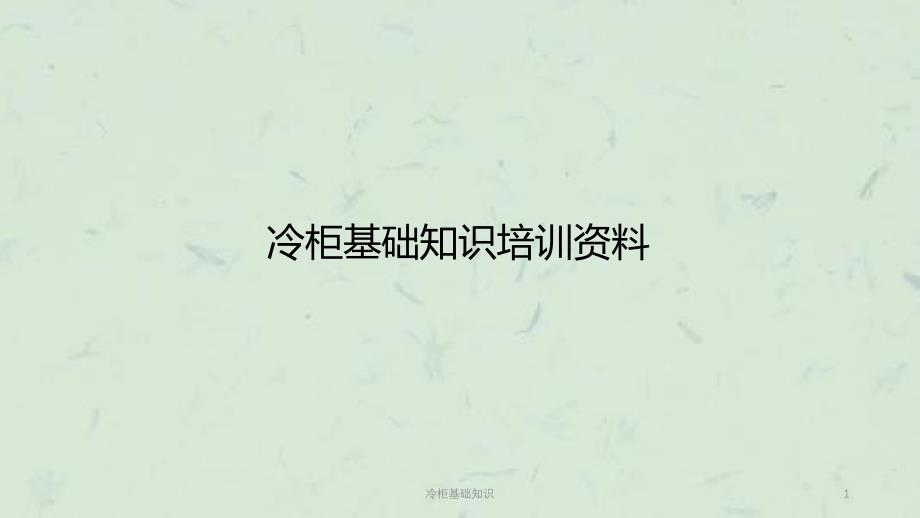 冷柜基础知识课件_第1页