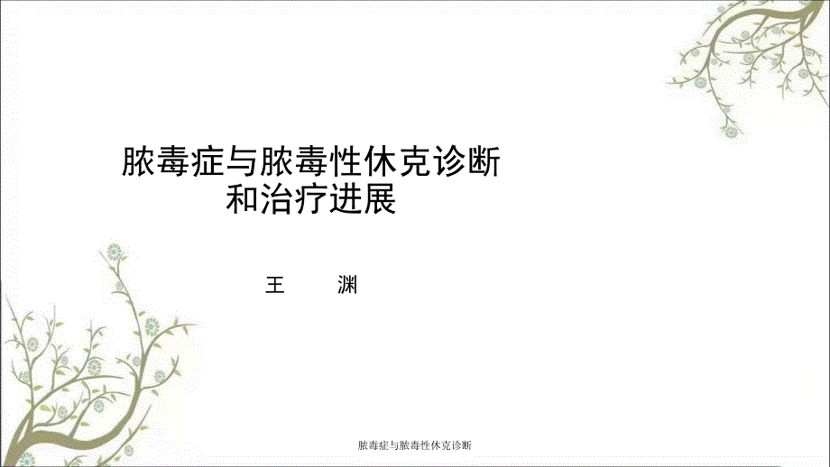 脓毒症与脓毒性休克诊断课件_第1页