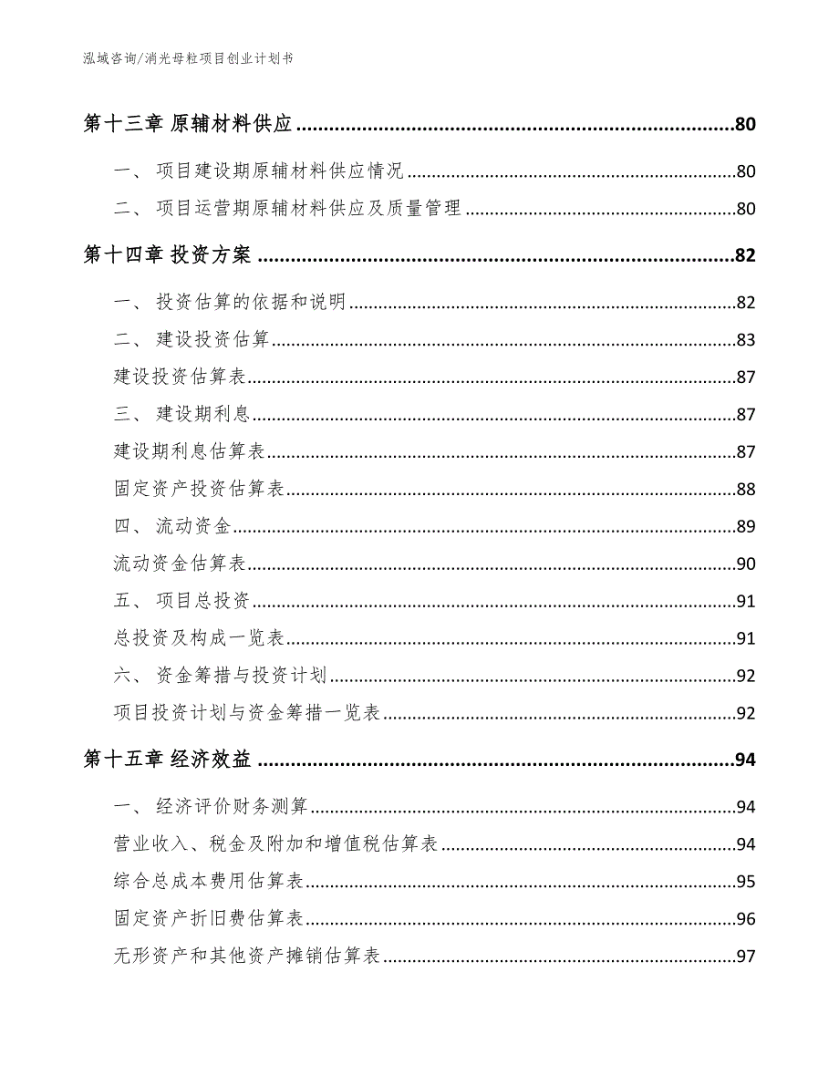 消光母粒项目创业计划书_模板范本_第4页