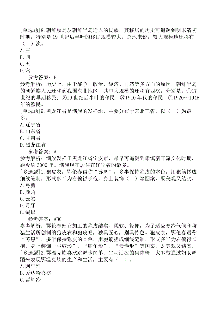 导游资格基础知识第6章黑龙江省少数民族历史与习俗_第3页