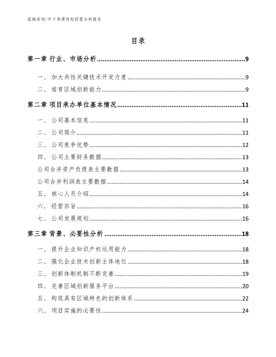 开口爽滑母粒经营分析报告_第1页