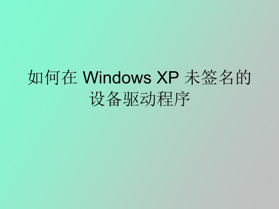 驱动安装失败未签名解决办法绝对可行_第1页