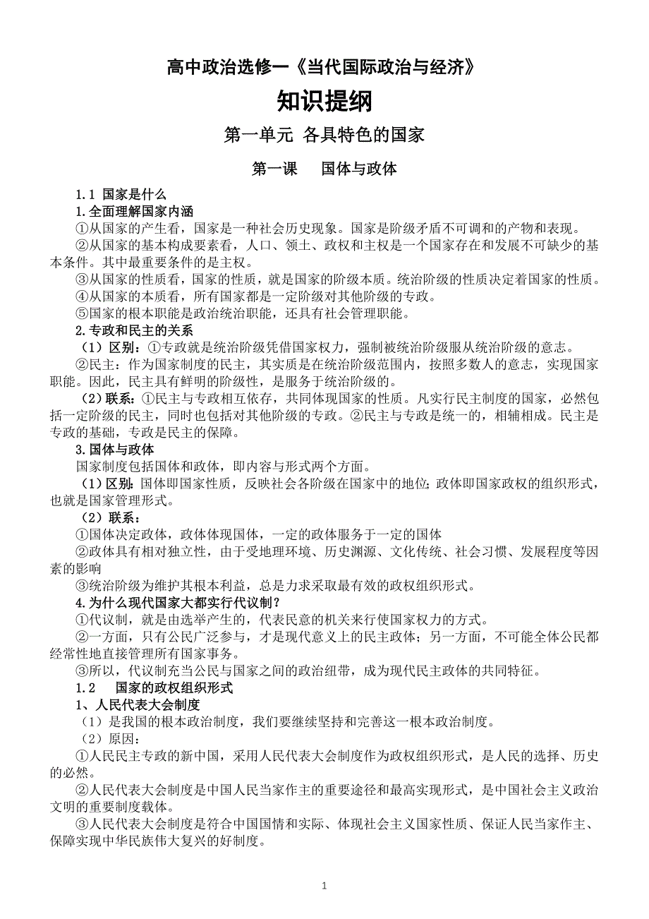 高中政治新教材选修一《当代国际政治与经济》知识点整理（2023春）_第1页