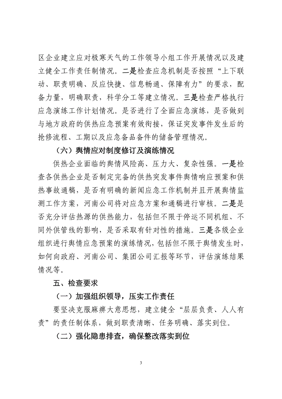 供热企业机组保供热专项检查方案_第4页