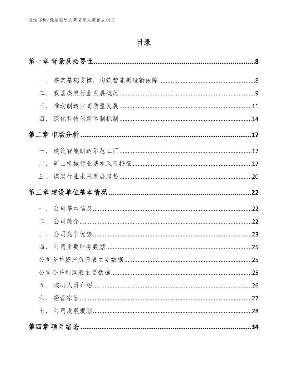 机械驱动式架空乘人装置企划书（模板参考）_第1页