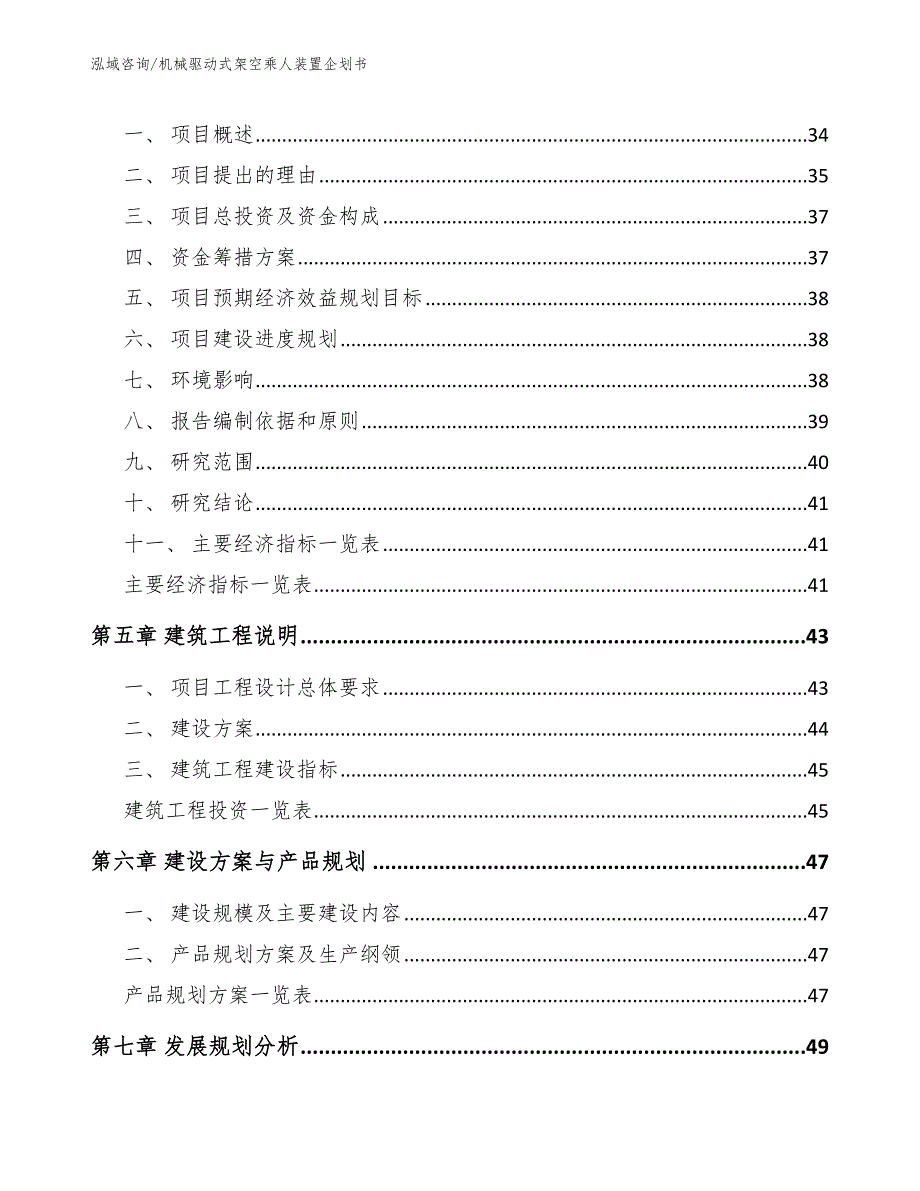 机械驱动式架空乘人装置企划书（模板参考）_第2页