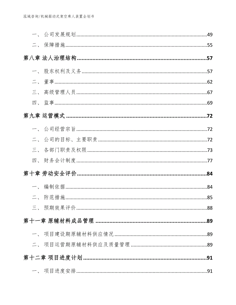 机械驱动式架空乘人装置企划书（模板参考）_第3页