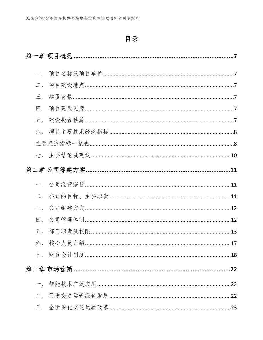 异型设备构件吊装服务投资建设项目招商引资报告_第2页