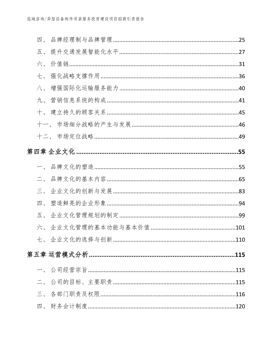 异型设备构件吊装服务投资建设项目招商引资报告_第3页