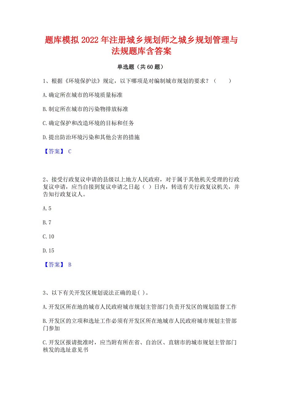 题库模拟2022年注册城乡规划师之城乡规划管理与法规题库含答案_第1页