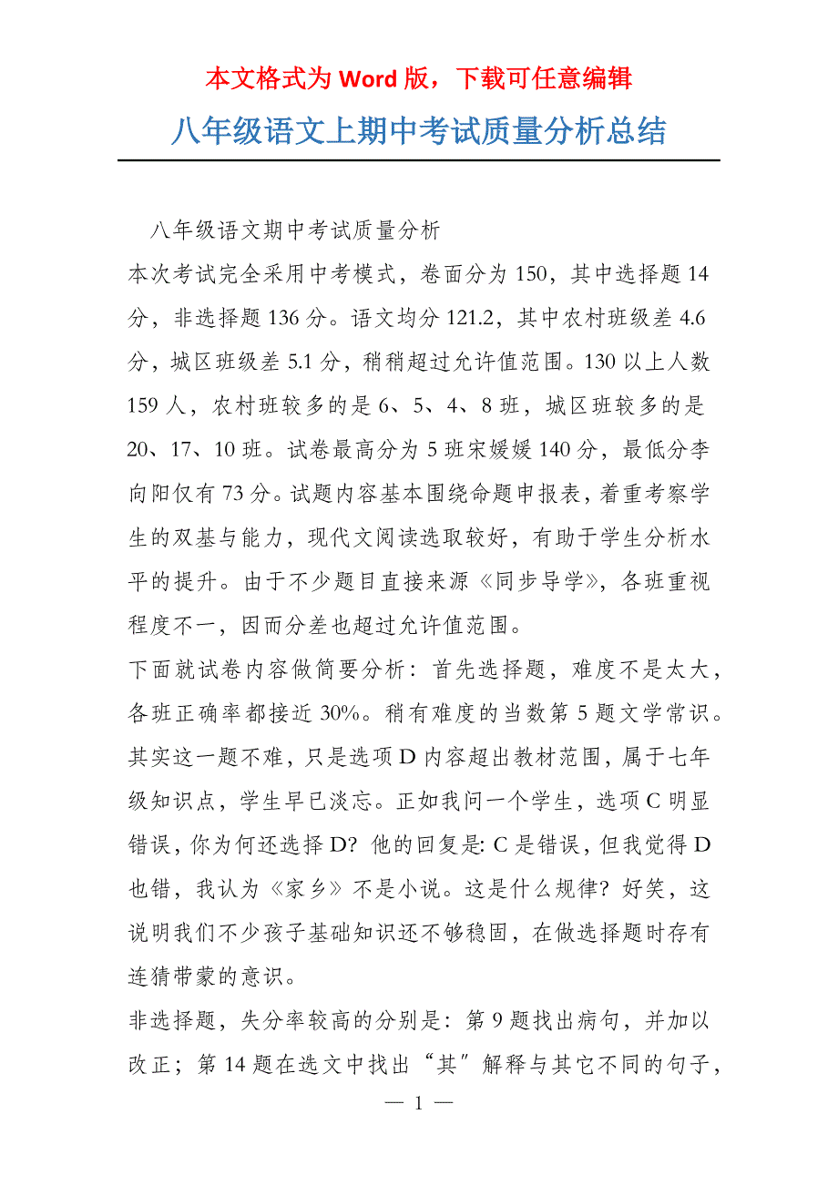 八年级语文上期中考试质量分析总结_第1页