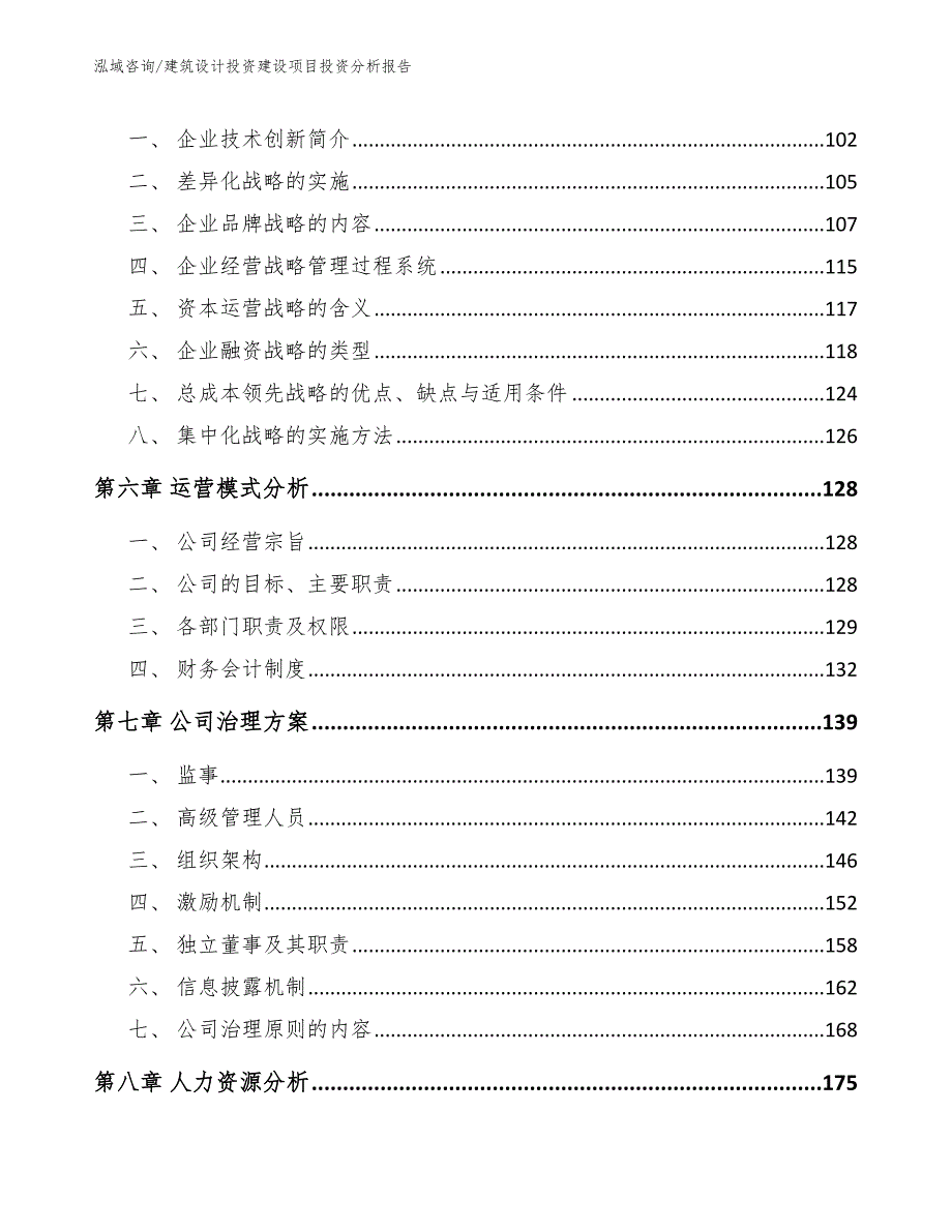 建筑设计投资建设项目投资分析报告【模板】_第4页