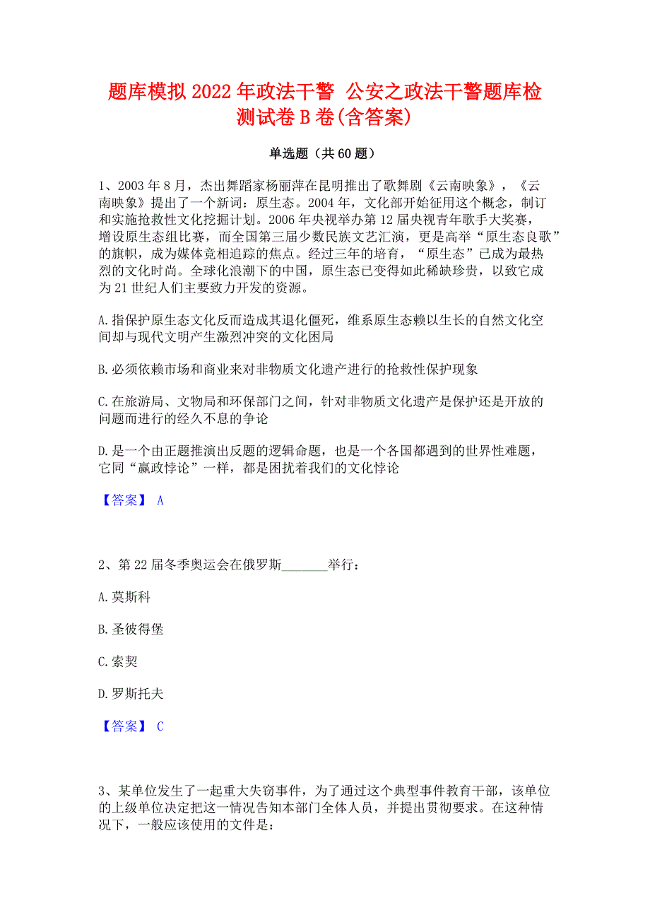 题库模拟2022年政法干警 公安之政法干警题库检测试卷B卷(含答案)_第1页