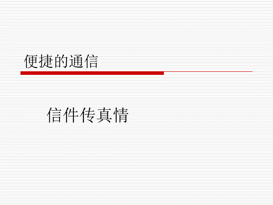 山东人民版思品五上便捷的通信PPT课件_第1页