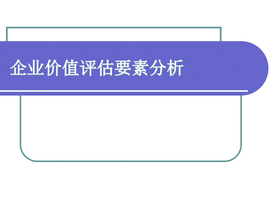 企业价值评估要素分析_第1页