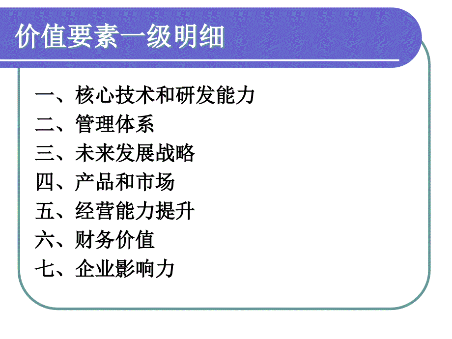 企业价值评估要素分析_第2页