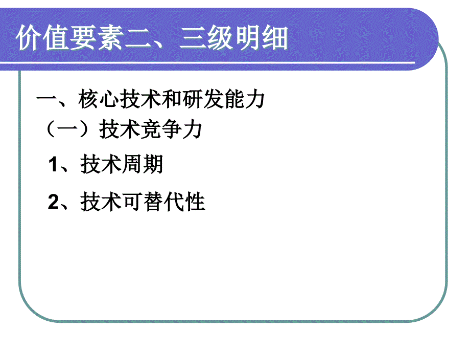 企业价值评估要素分析_第3页