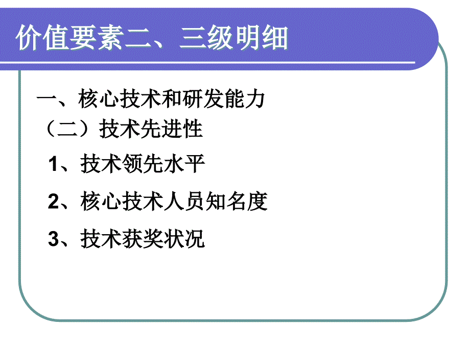 企业价值评估要素分析_第4页