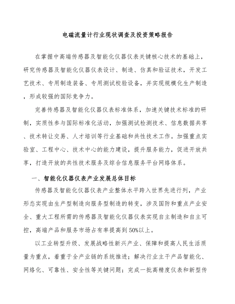 电磁流量计行业现状调查及投资策略报告_第1页