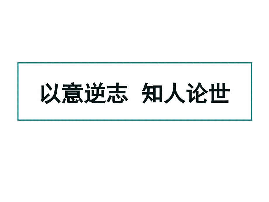 中国古代诗歌散文欣赏第一单元第1课长恨歌课件资料_第2页