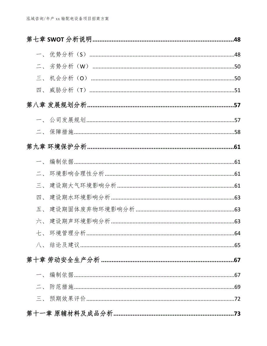 年产xx输配电设备项目招商方案（模板）_第4页