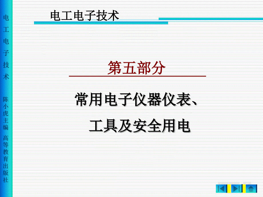 [电工子技术]2章电工常用工具和安全用电知识_第2页