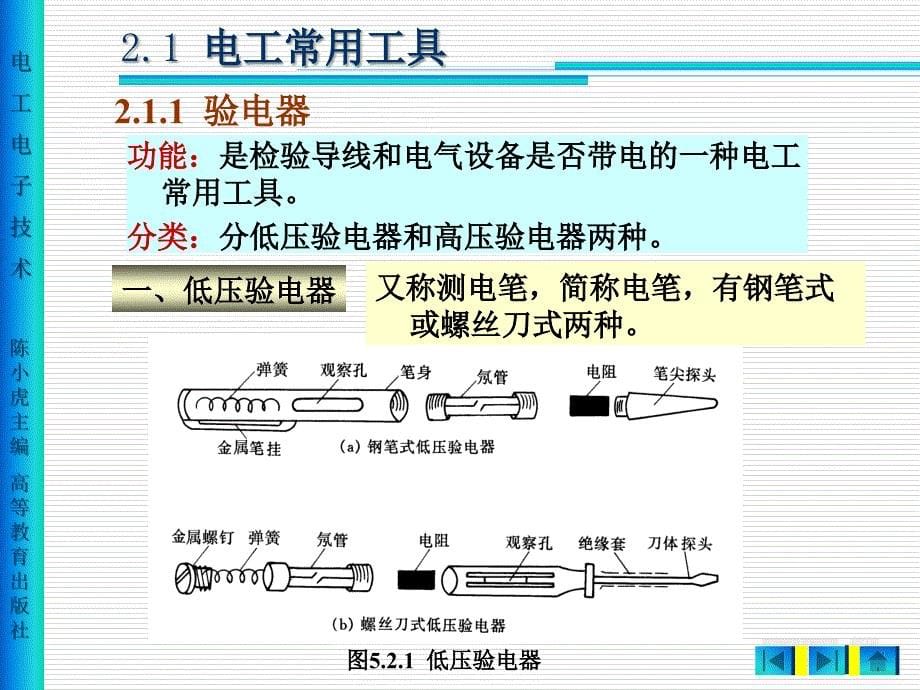 [电工子技术]2章电工常用工具和安全用电知识_第5页