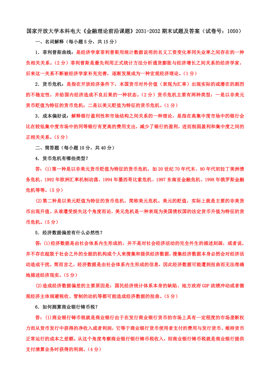 国家开放大学本科电大《金融理论前沿课题》2031-2032期末试题及答案（试卷号：1050）_第1页