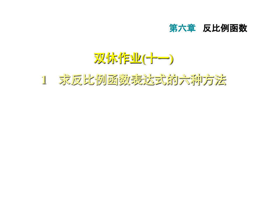 北师大版九年级数学上册课件双休作业1求反比例函数表达式的六种方法_第1页