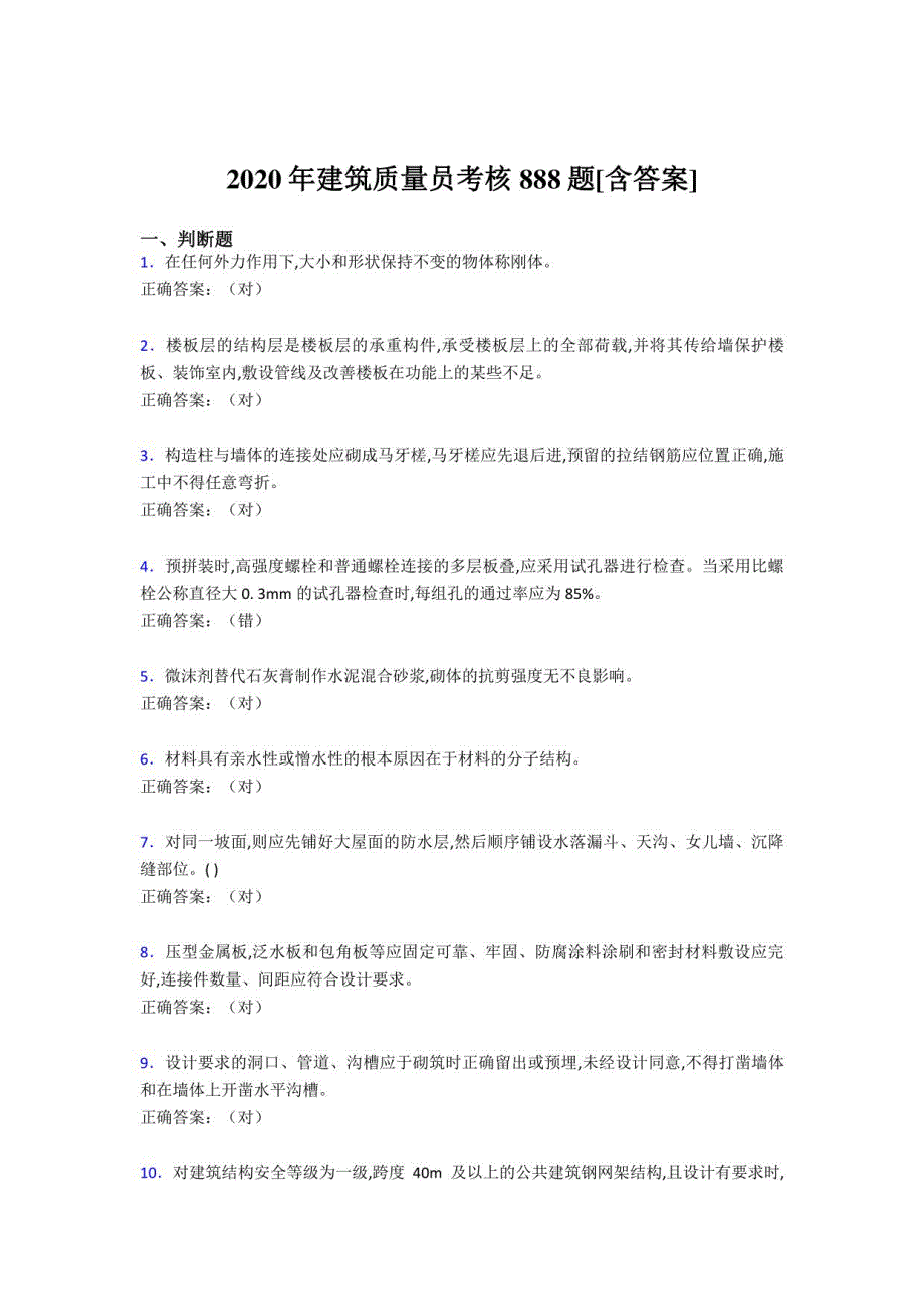 2020年建筑质量员考核考试复习题库888题（含答案）_第1页