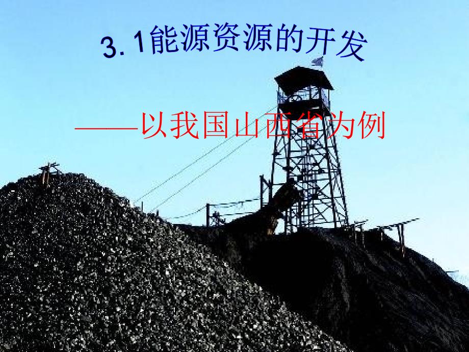 能源资源的开发-以山西省为例能源基地建设.ppt_第1页