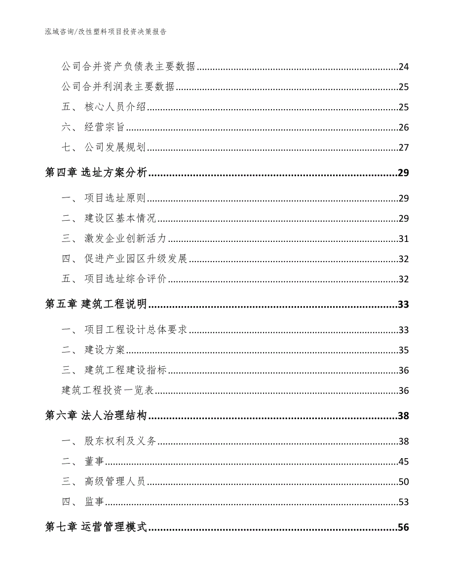 改性塑料项目投资决策报告【范文模板】_第3页