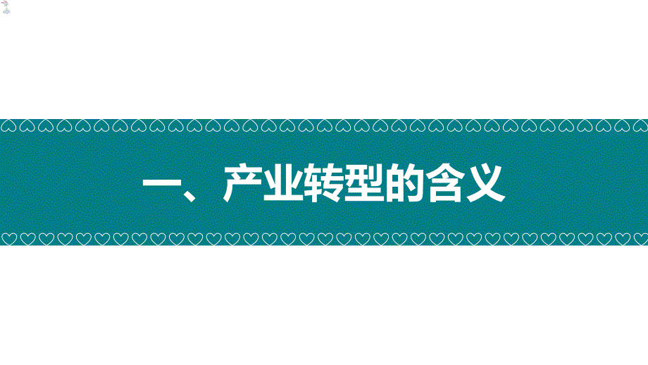 2.2 产业转型地区的结构优化—以美国休斯敦为例 高二地理 （湘教版2019选择性必修2）_第3页