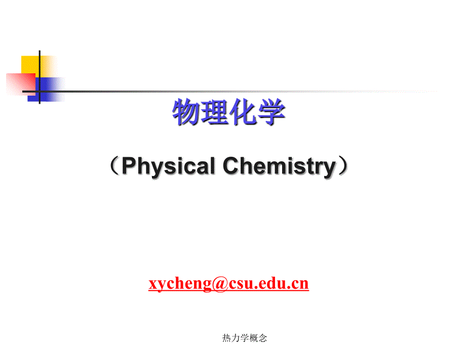 热力学概念课件_第1页